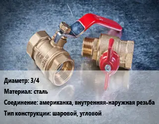 Кран металлический 3/4 сталь американка, внутренняя-наружная резьба шаровой, угловой